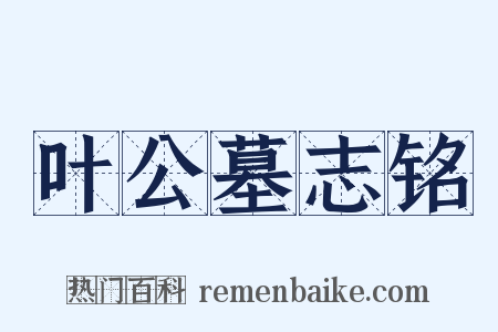 叶公墓志铭是什么意思的图片